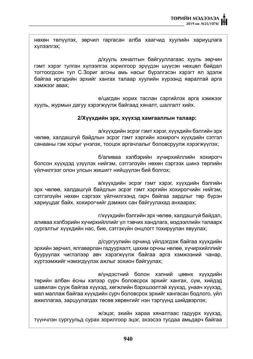 «Төрийн мэдээлэл» № 25, файлын 29-р хуудас