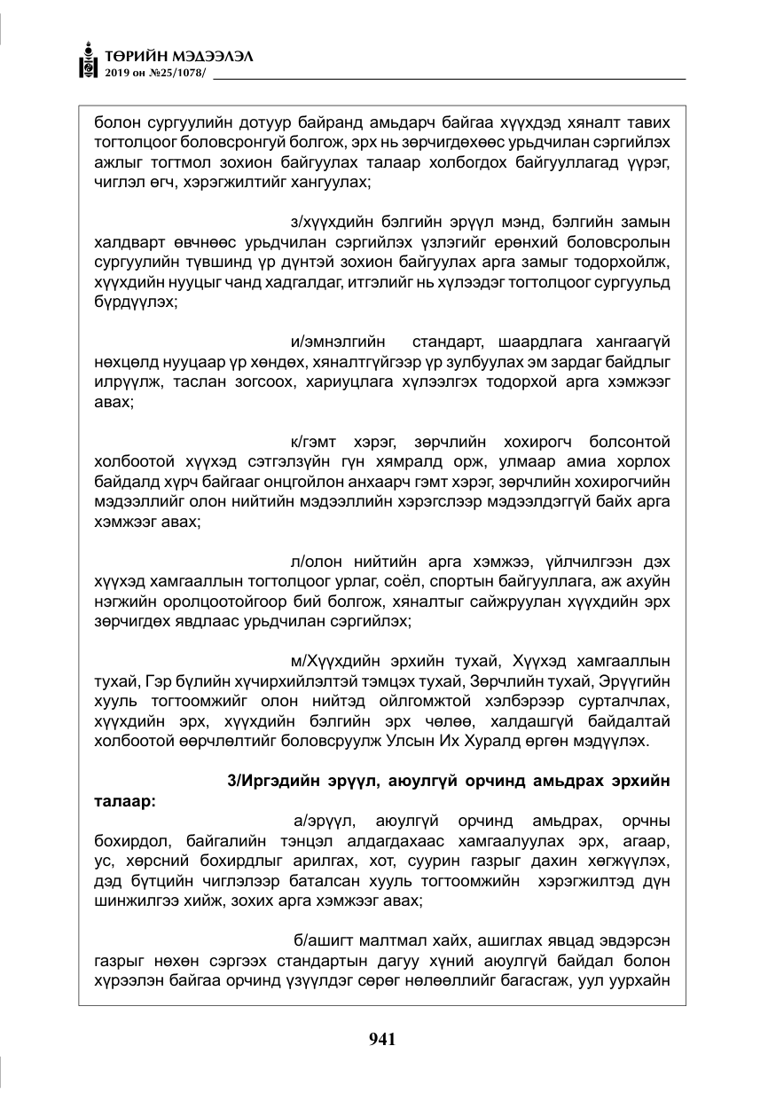 «Төрийн мэдээлэл» № 25, файлын 30-р хуудас