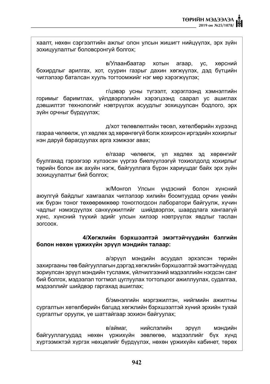 «Төрийн мэдээлэл» № 25, файлын 31-р хуудас