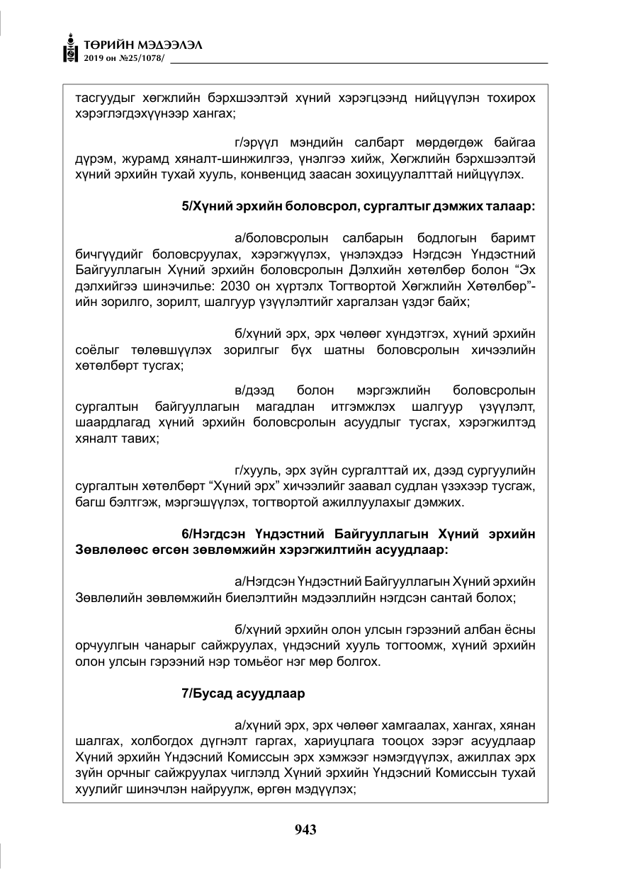 «Төрийн мэдээлэл» № 25, файлын 32-р хуудас