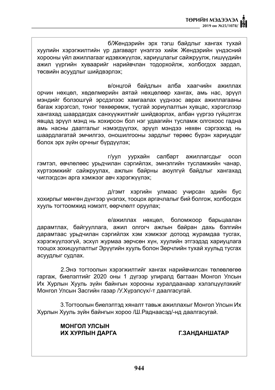 «Төрийн мэдээлэл» № 25, файлын 33-р хуудас