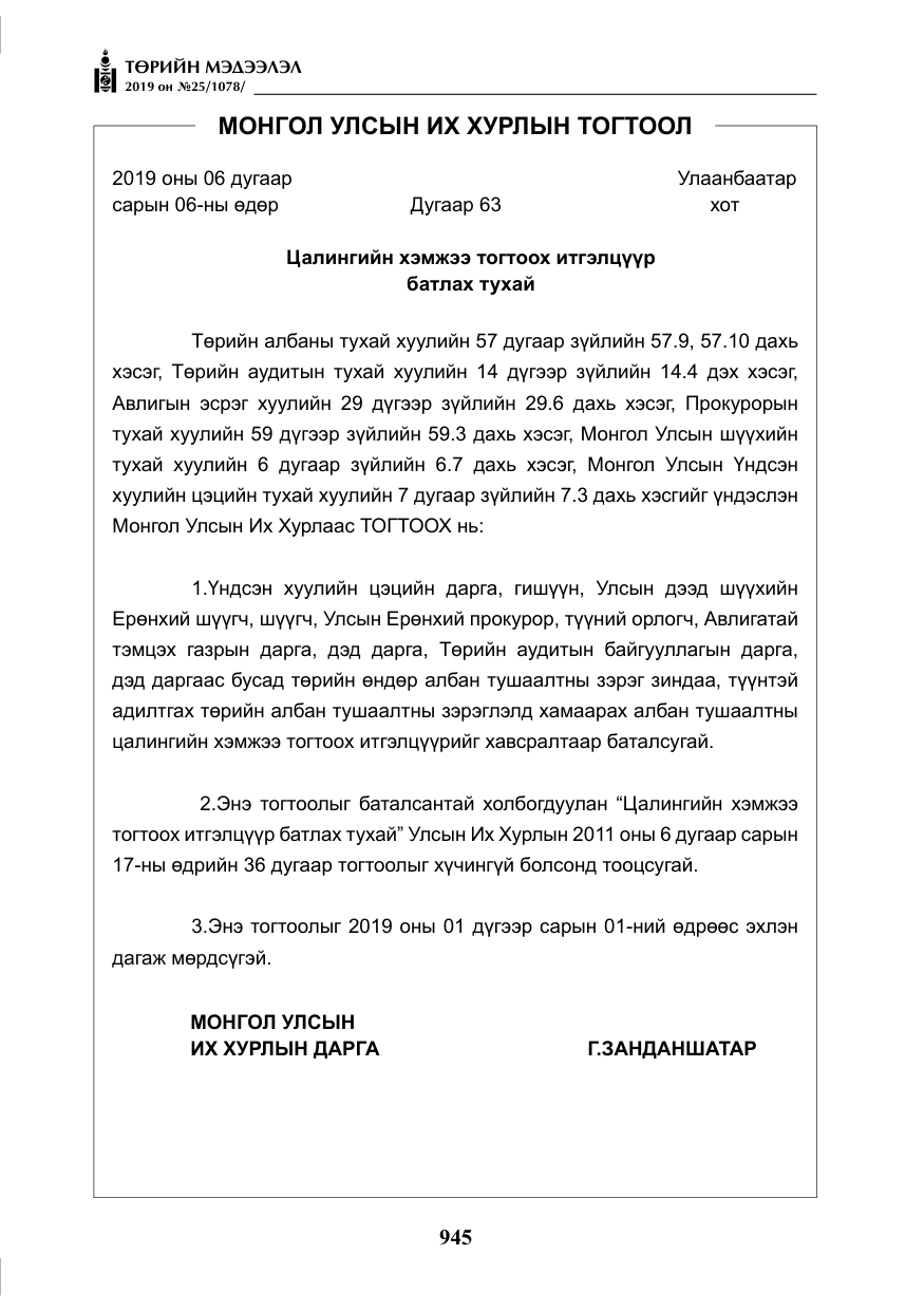 «Төрийн мэдээлэл» № 25, файлын 34-р хуудас