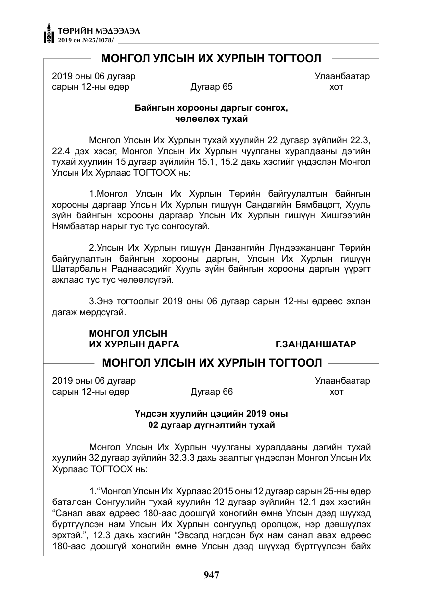 «Төрийн мэдээлэл» № 25, файлын 36-р хуудас