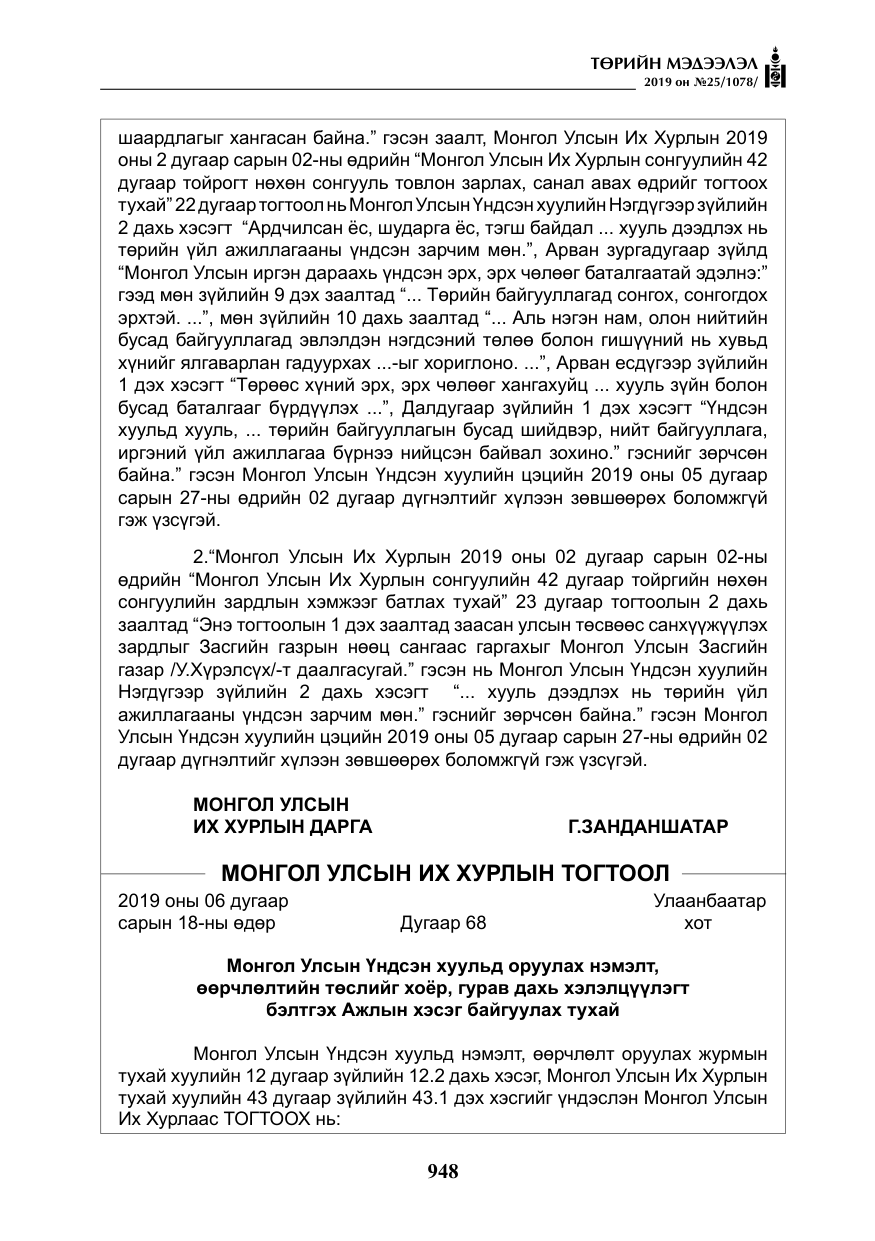 «Төрийн мэдээлэл» № 25, файлын 37-р хуудас