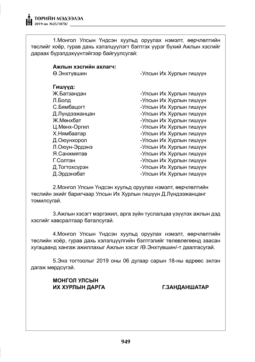 «Төрийн мэдээлэл» № 25, файлын 38-р хуудас