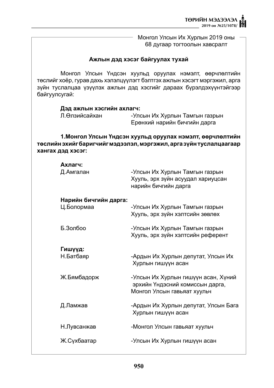 «Төрийн мэдээлэл» № 25, файлын 39-р хуудас