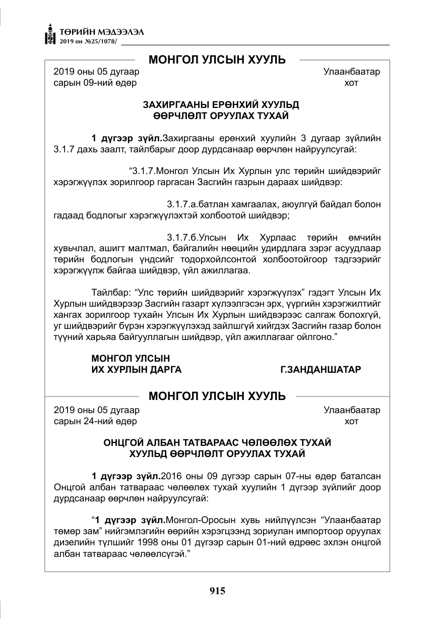 «Төрийн мэдээлэл» № 25, файлын 4-р хуудас