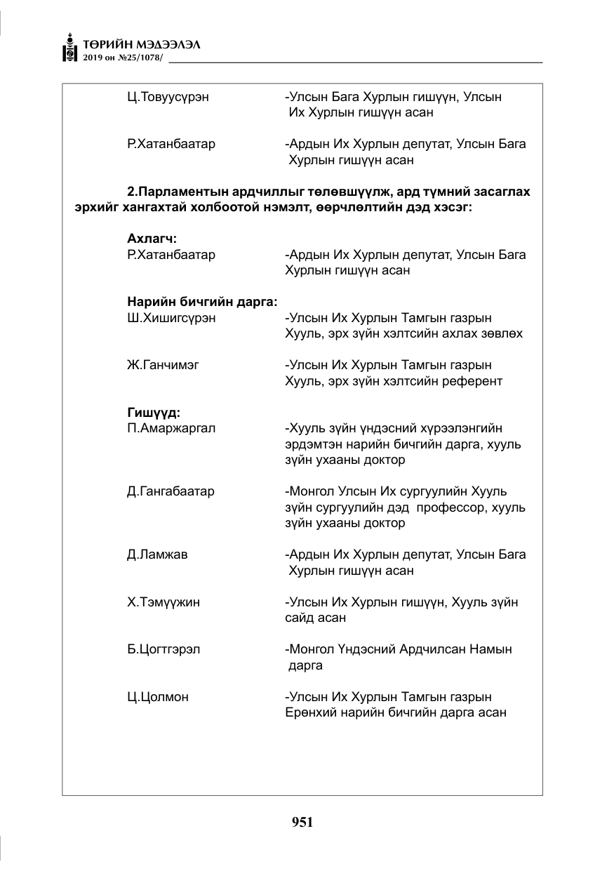 «Төрийн мэдээлэл» № 25, файлын 40-р хуудас