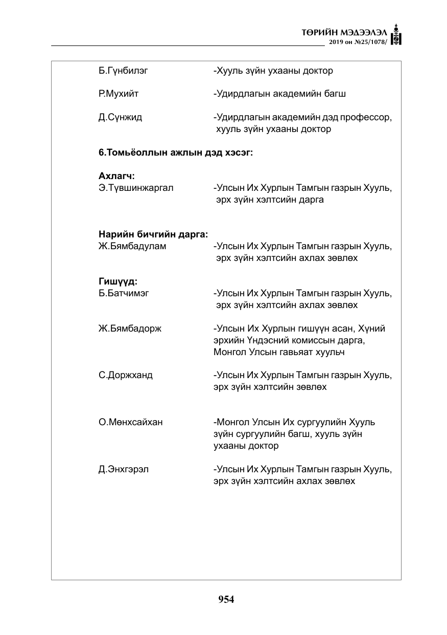 «Төрийн мэдээлэл» № 25, файлын 43-р хуудас