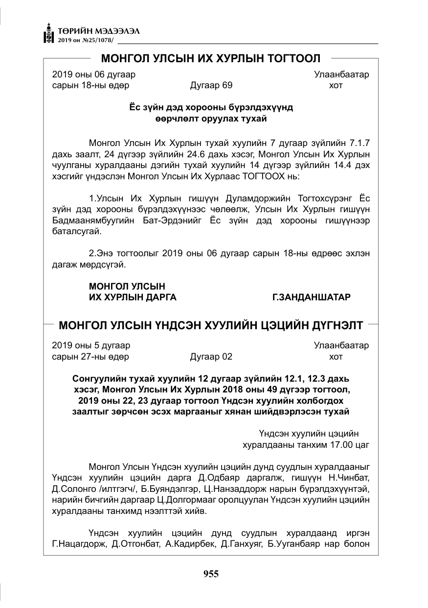 «Төрийн мэдээлэл» № 25, файлын 44-р хуудас