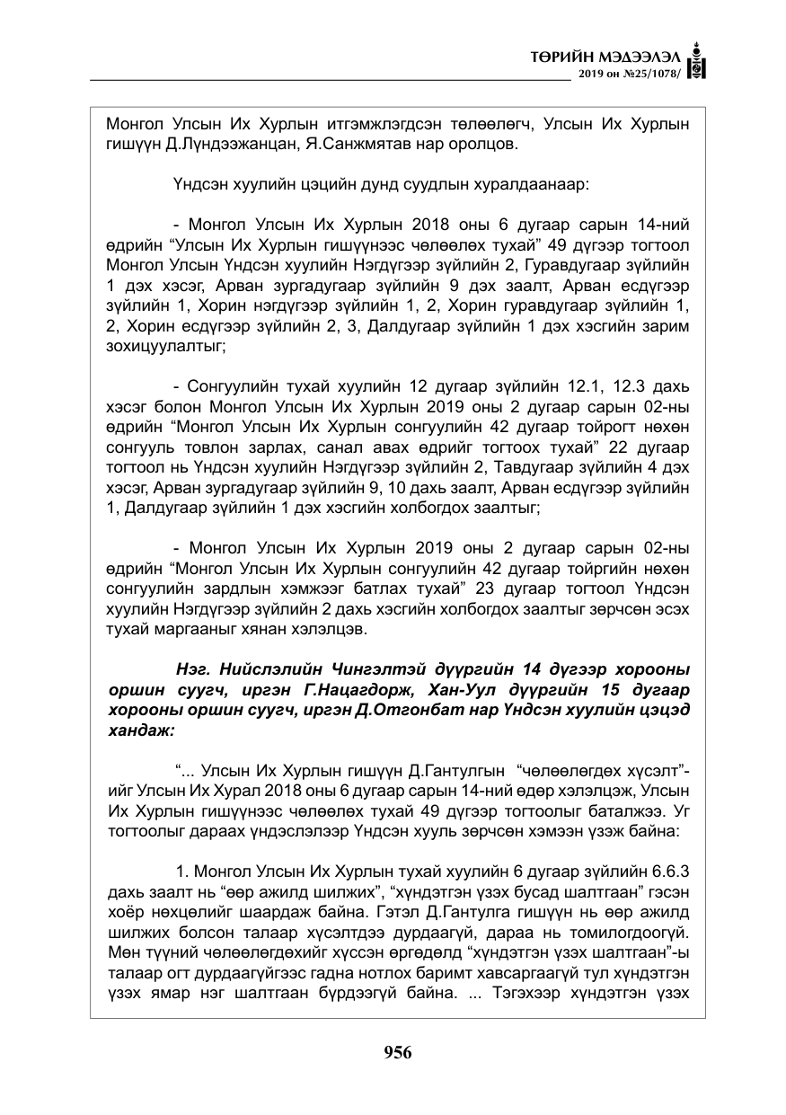 «Төрийн мэдээлэл» № 25, файлын 45-р хуудас
