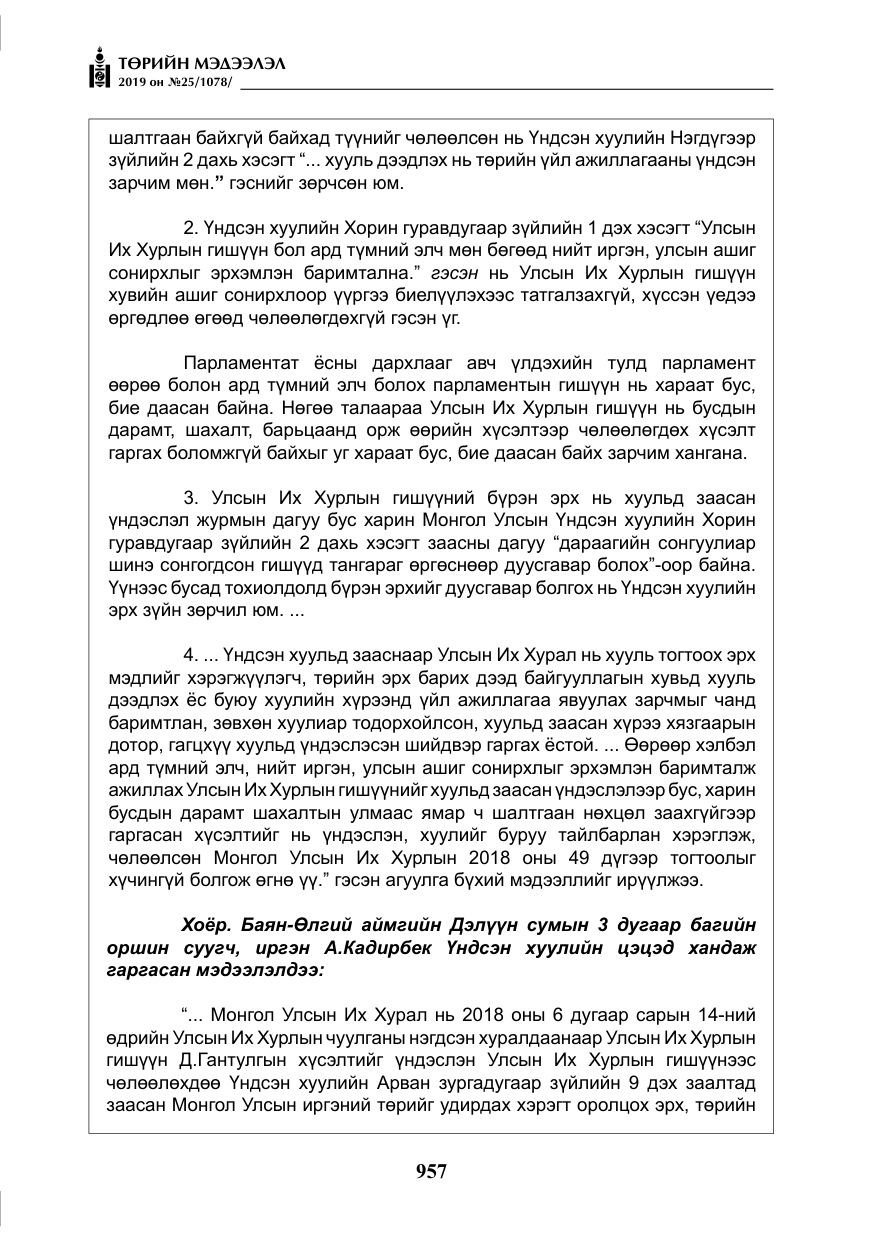 «Төрийн мэдээлэл» № 25, файлын 46-р хуудас