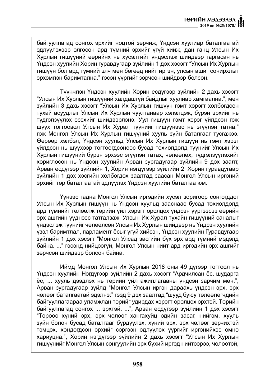 «Төрийн мэдээлэл» № 25, файлын 47-р хуудас