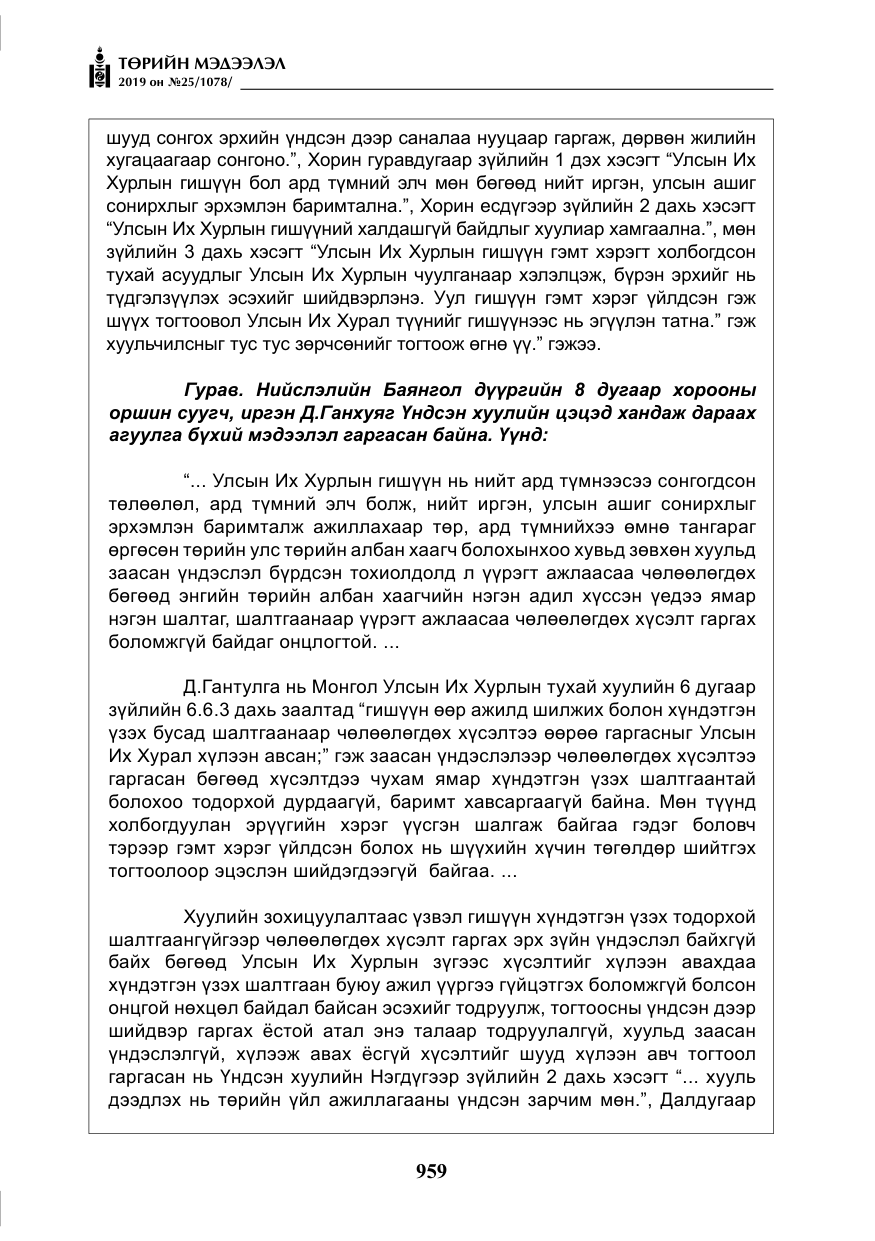 «Төрийн мэдээлэл» № 25, файлын 48-р хуудас
