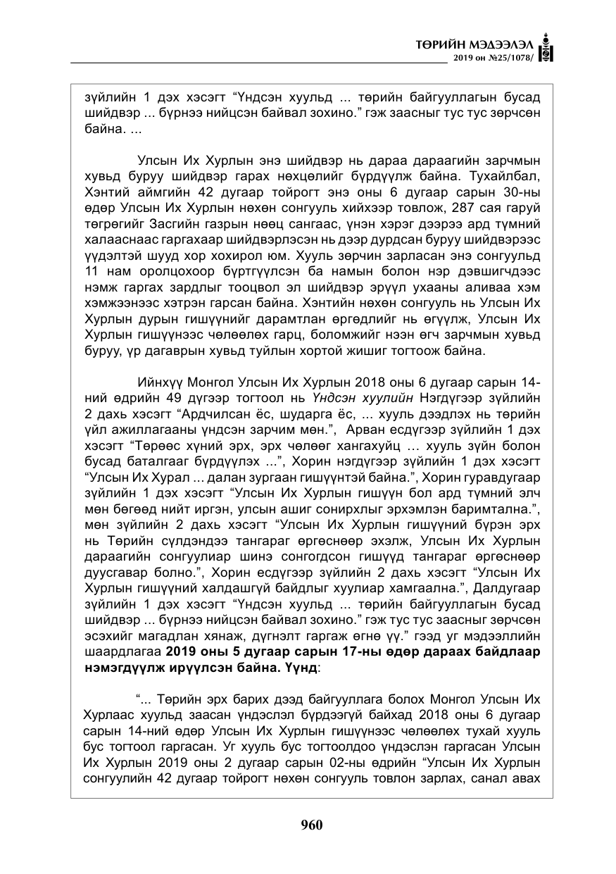 «Төрийн мэдээлэл» № 25, файлын 49-р хуудас