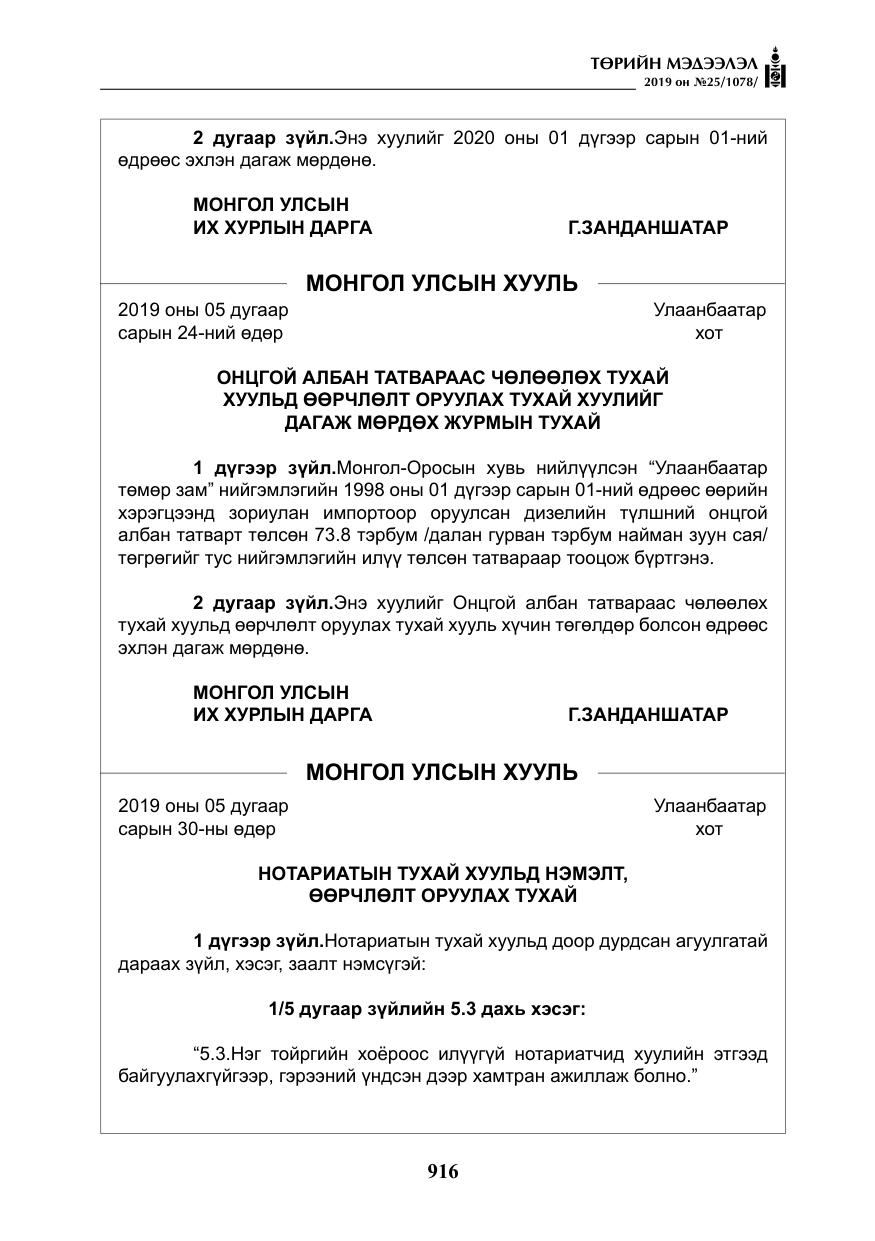 «Төрийн мэдээлэл» № 25, файлын 5-р хуудас