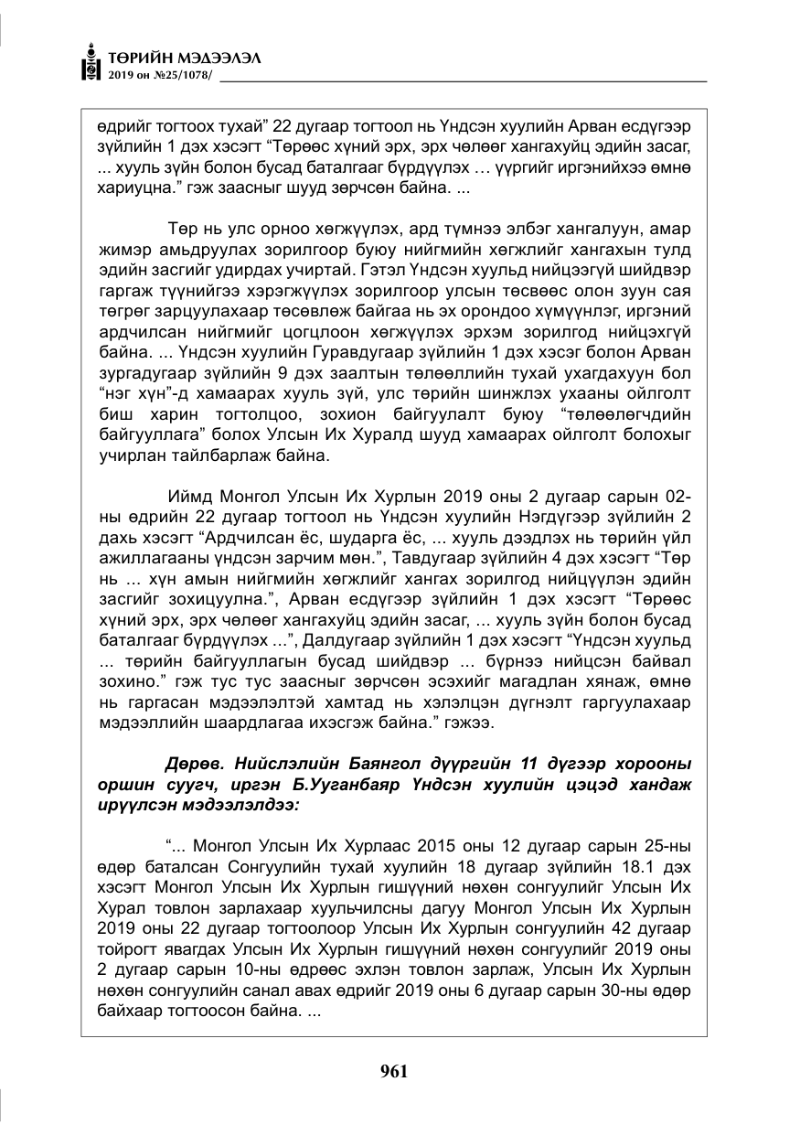 «Төрийн мэдээлэл» № 25, файлын 50-р хуудас