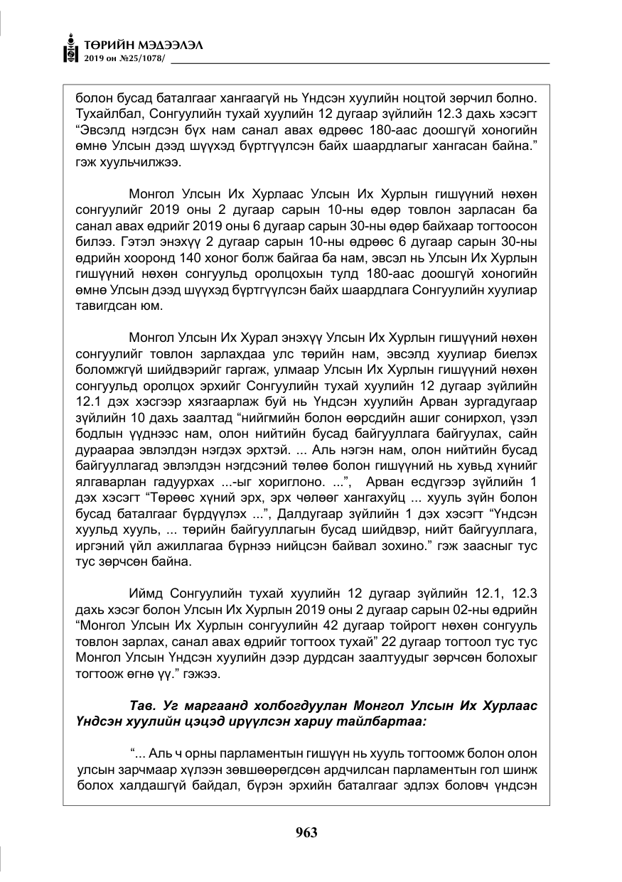«Төрийн мэдээлэл» № 25, файлын 52-р хуудас