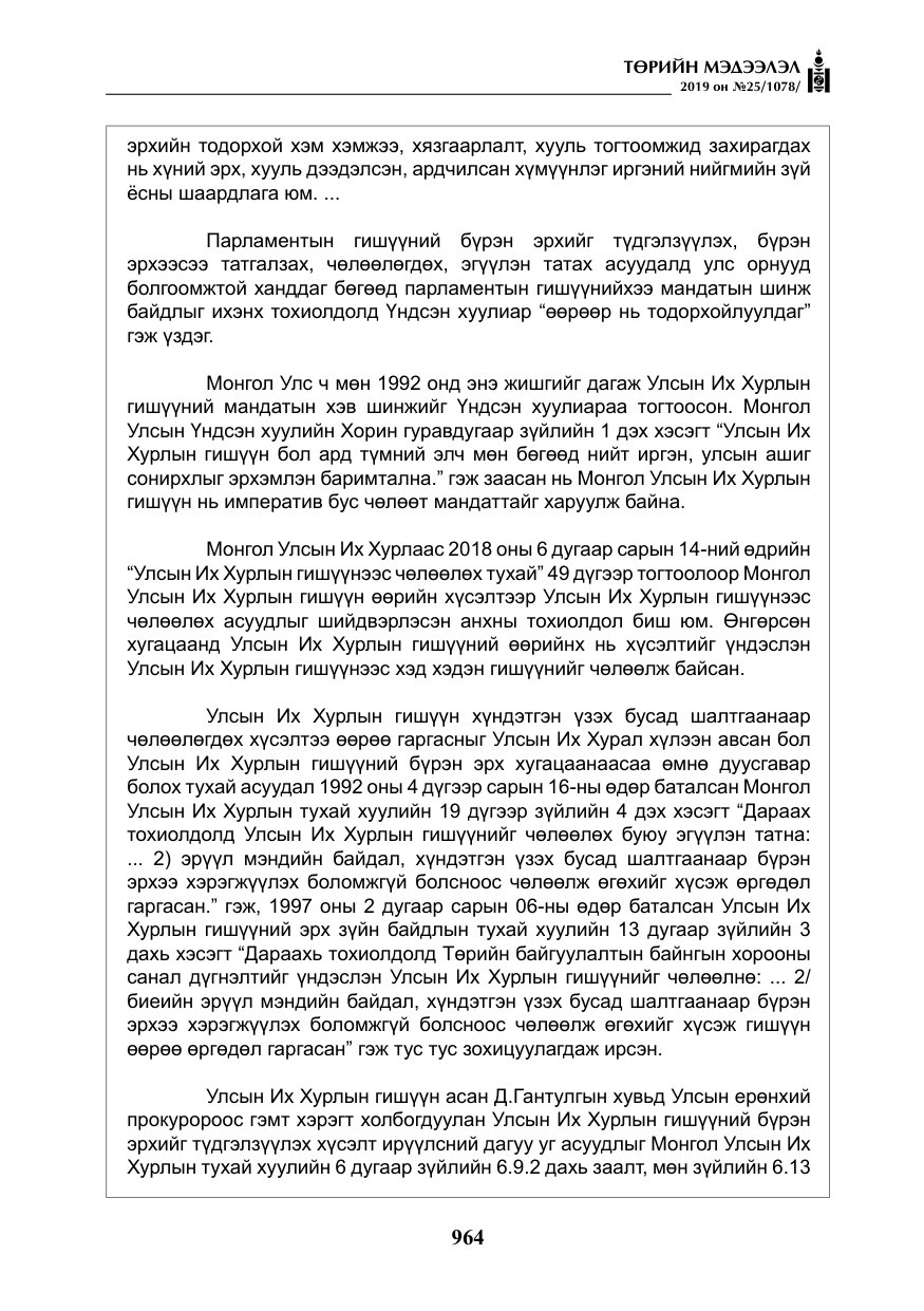 «Төрийн мэдээлэл» № 25, файлын 53-р хуудас