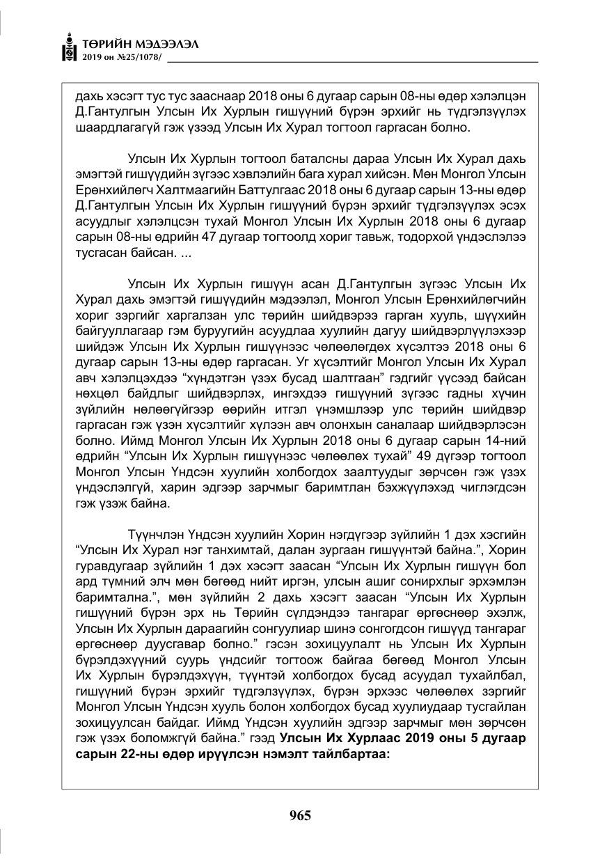 «Төрийн мэдээлэл» № 25, файлын 54-р хуудас