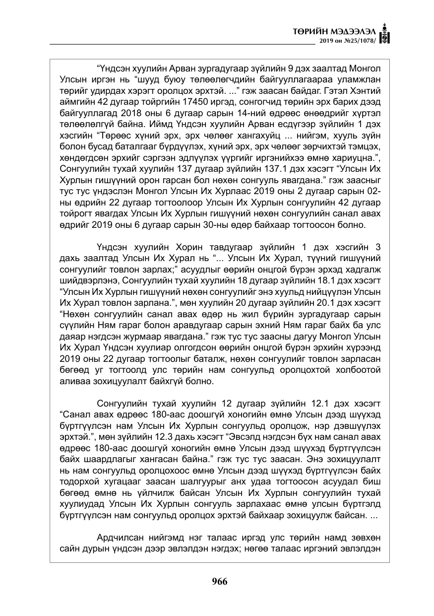 «Төрийн мэдээлэл» № 25, файлын 55-р хуудас