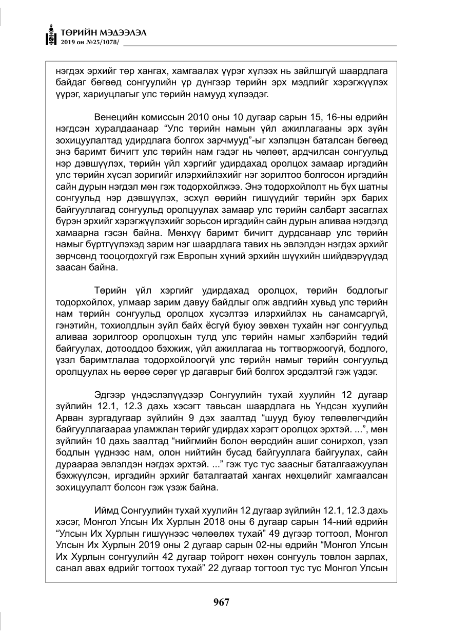 «Төрийн мэдээлэл» № 25, файлын 56-р хуудас