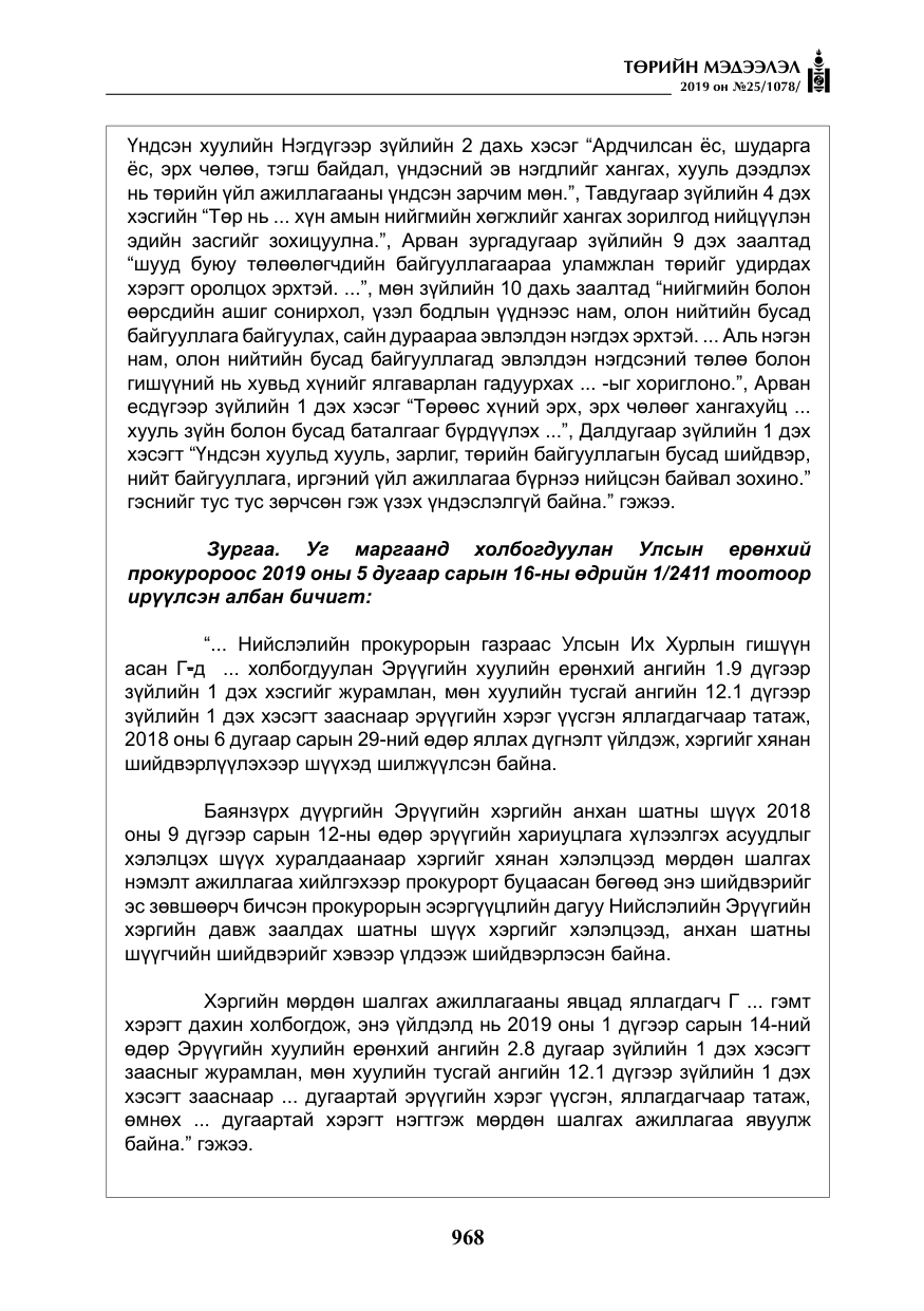 «Төрийн мэдээлэл» № 25, файлын 57-р хуудас