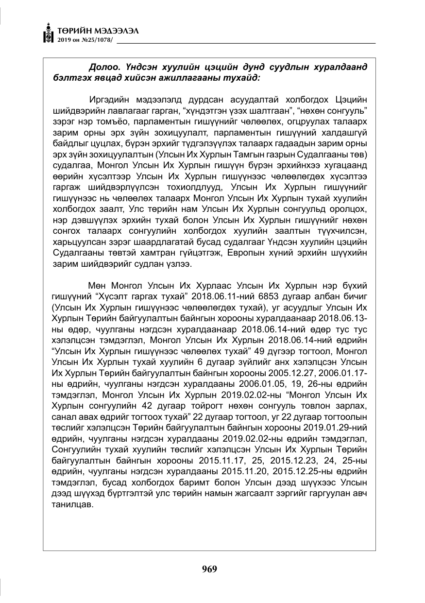 «Төрийн мэдээлэл» № 25, файлын 58-р хуудас