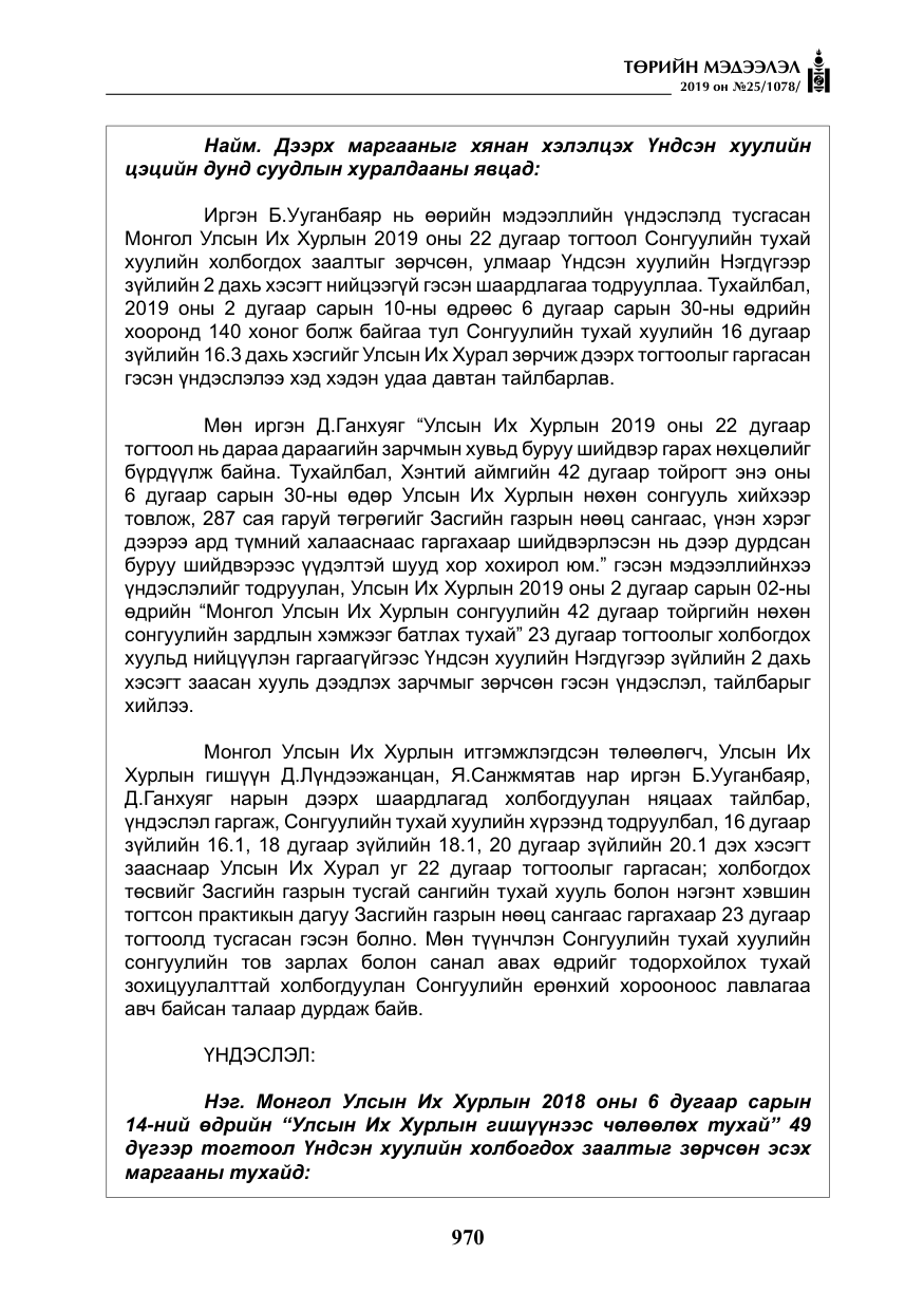 «Төрийн мэдээлэл» № 25, файлын 59-р хуудас