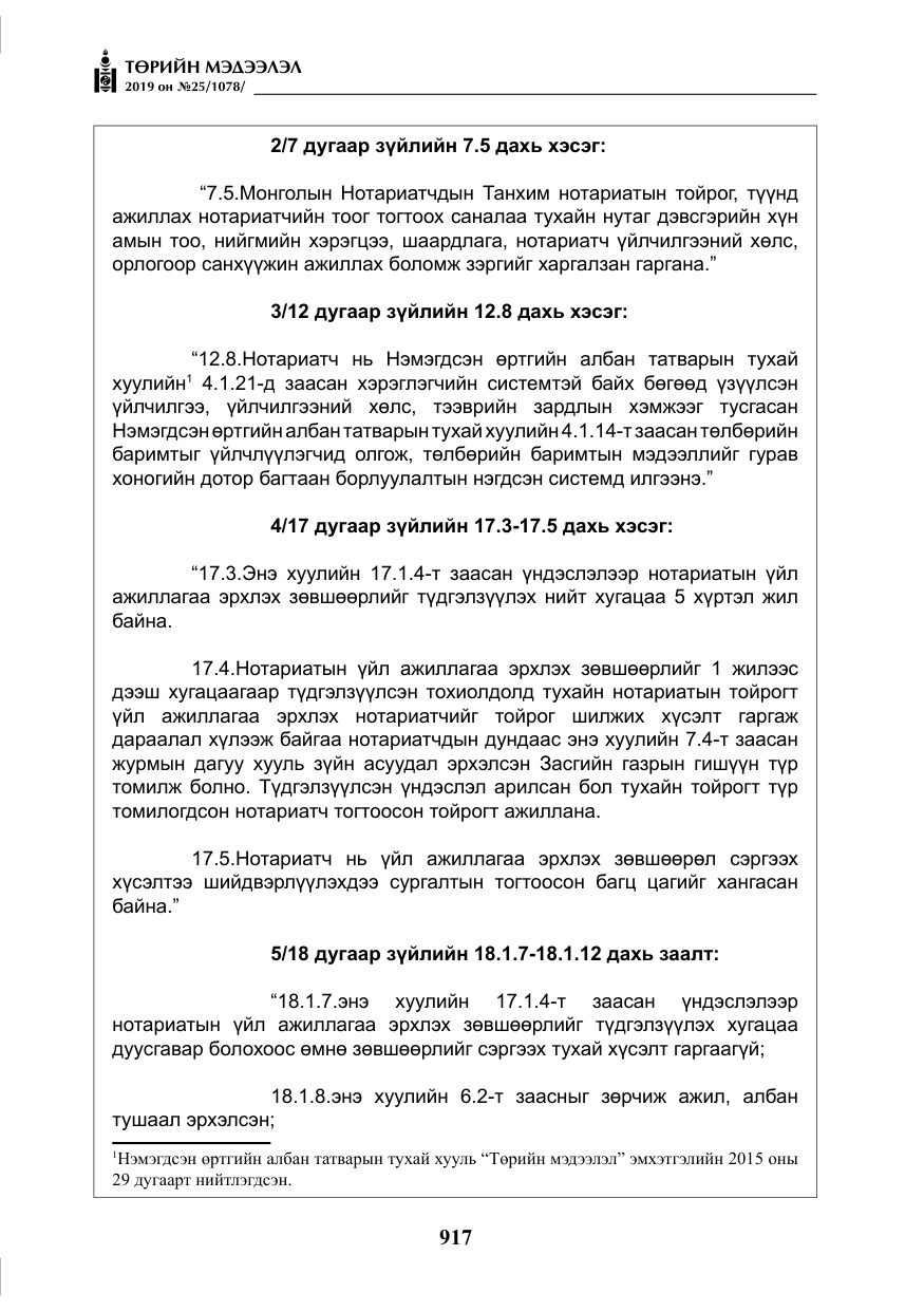 «Төрийн мэдээлэл» № 25, файлын 6-р хуудас