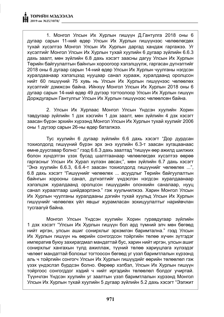 «Төрийн мэдээлэл» № 25, файлын 60-р хуудас