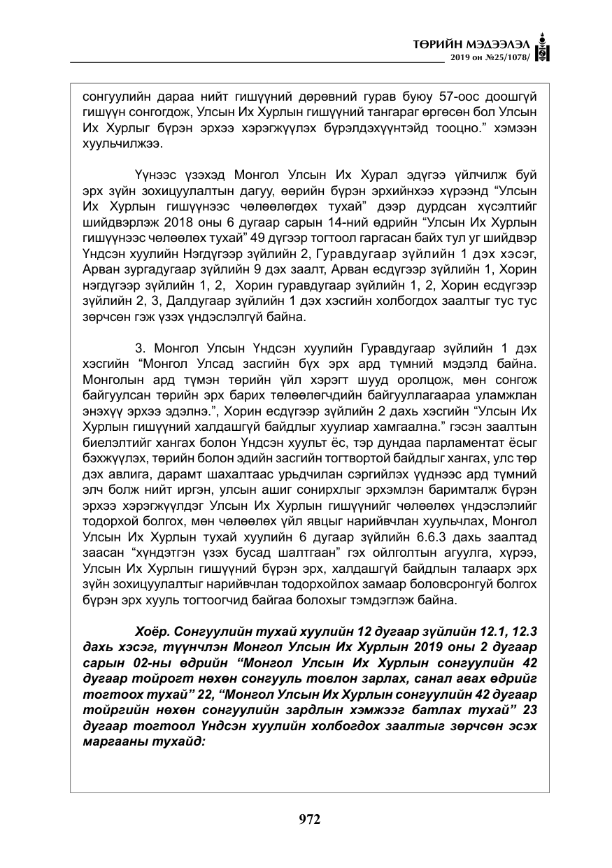 «Төрийн мэдээлэл» № 25, файлын 61-р хуудас