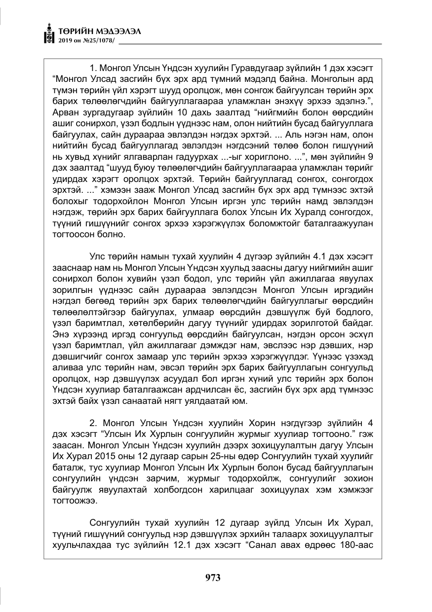 «Төрийн мэдээлэл» № 25, файлын 62-р хуудас