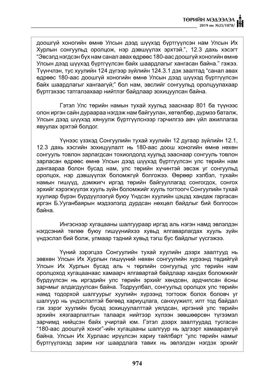 «Төрийн мэдээлэл» № 25, файлын 63-р хуудас