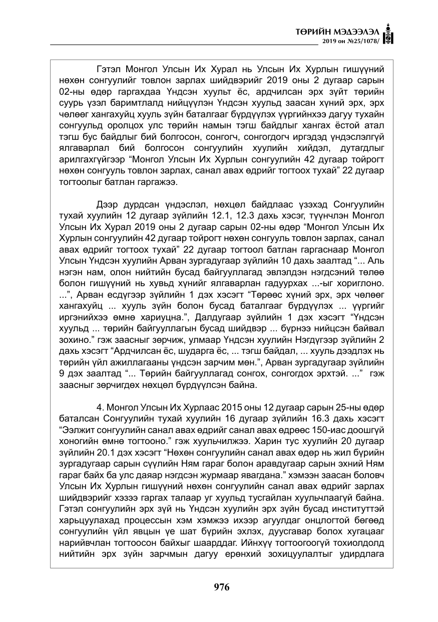 «Төрийн мэдээлэл» № 25, файлын 65-р хуудас