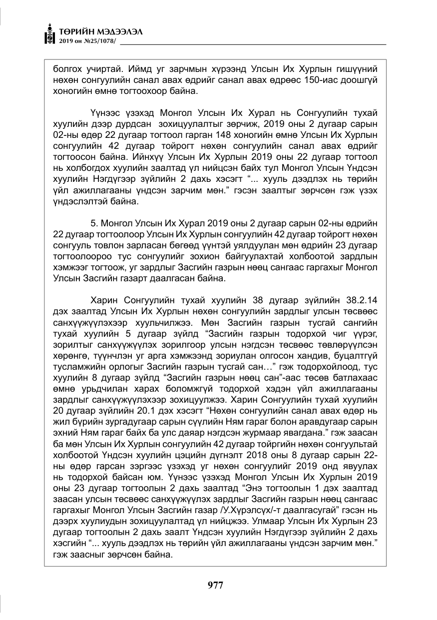 «Төрийн мэдээлэл» № 25, файлын 66-р хуудас