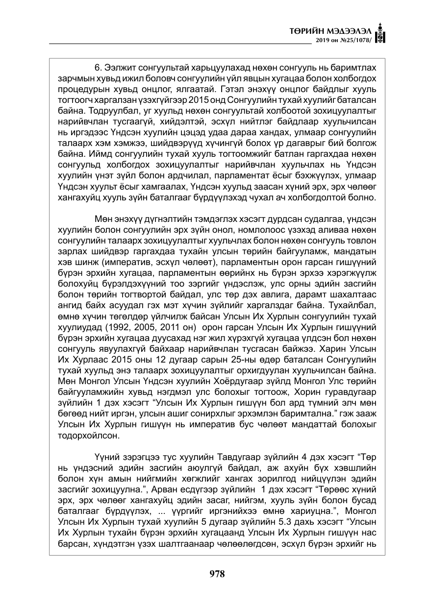«Төрийн мэдээлэл» № 25, файлын 67-р хуудас