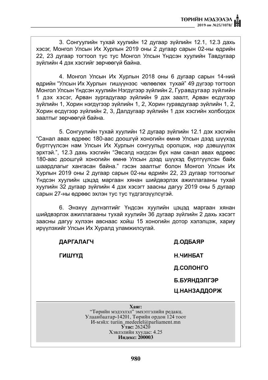 «Төрийн мэдээлэл» № 25, файлын 69-р хуудас