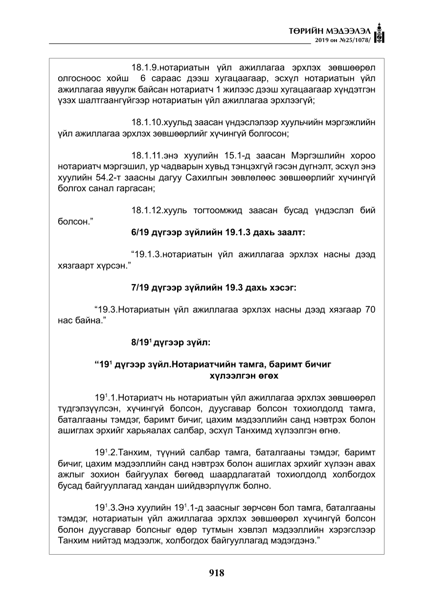 «Төрийн мэдээлэл» № 25, файлын 7-р хуудас