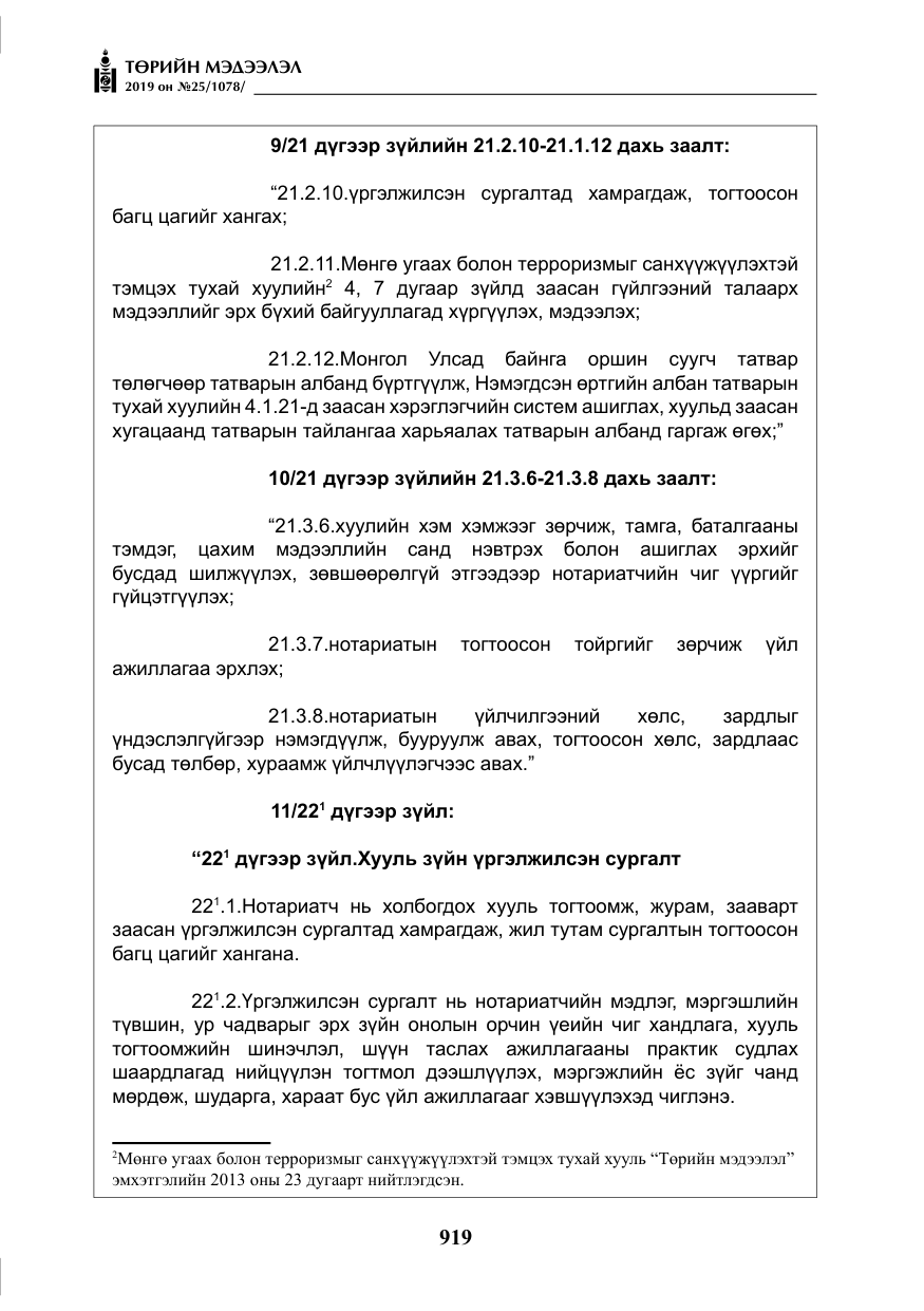«Төрийн мэдээлэл» № 25, файлын 8-р хуудас