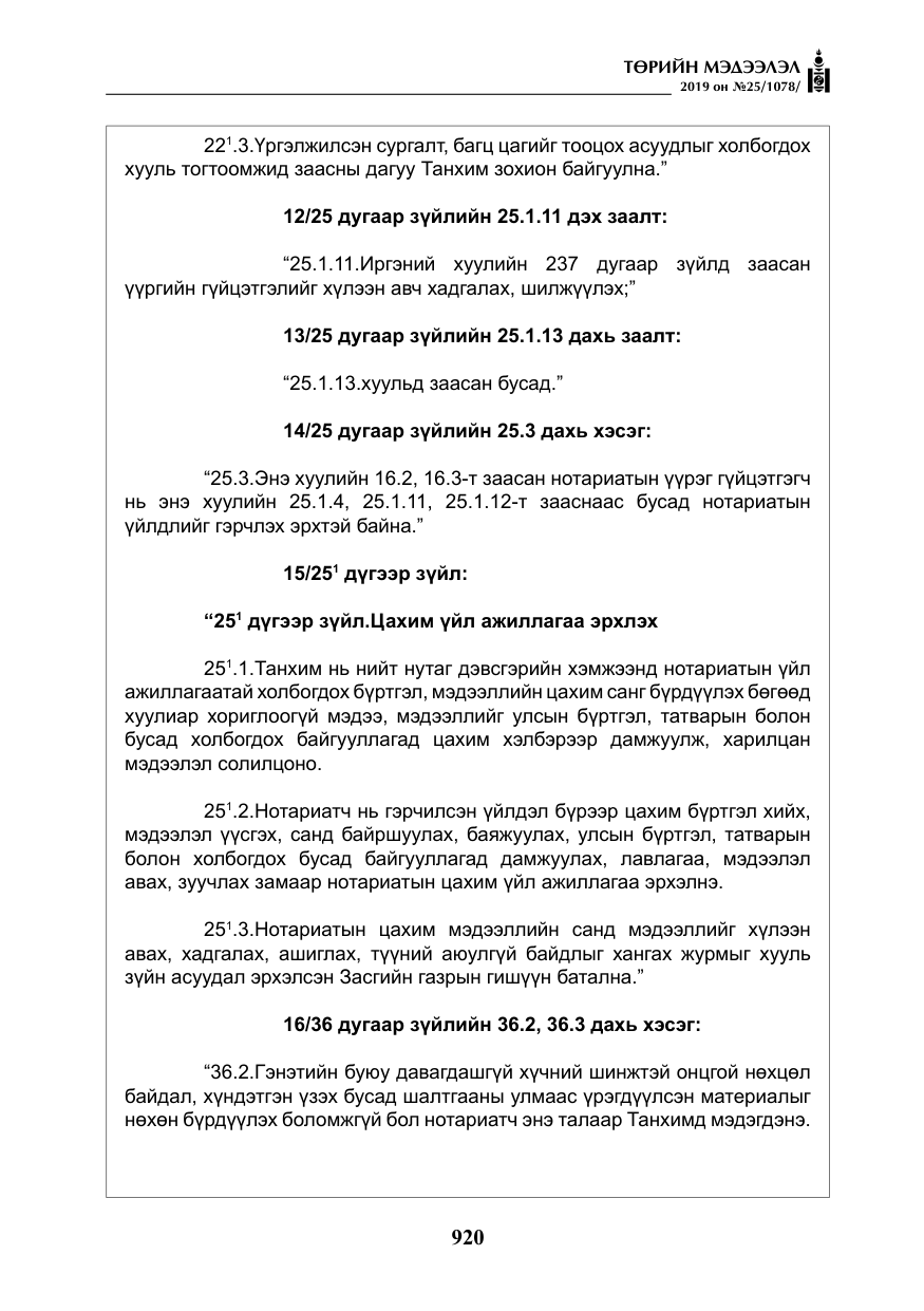 «Төрийн мэдээлэл» № 25, файлын 9-р хуудас