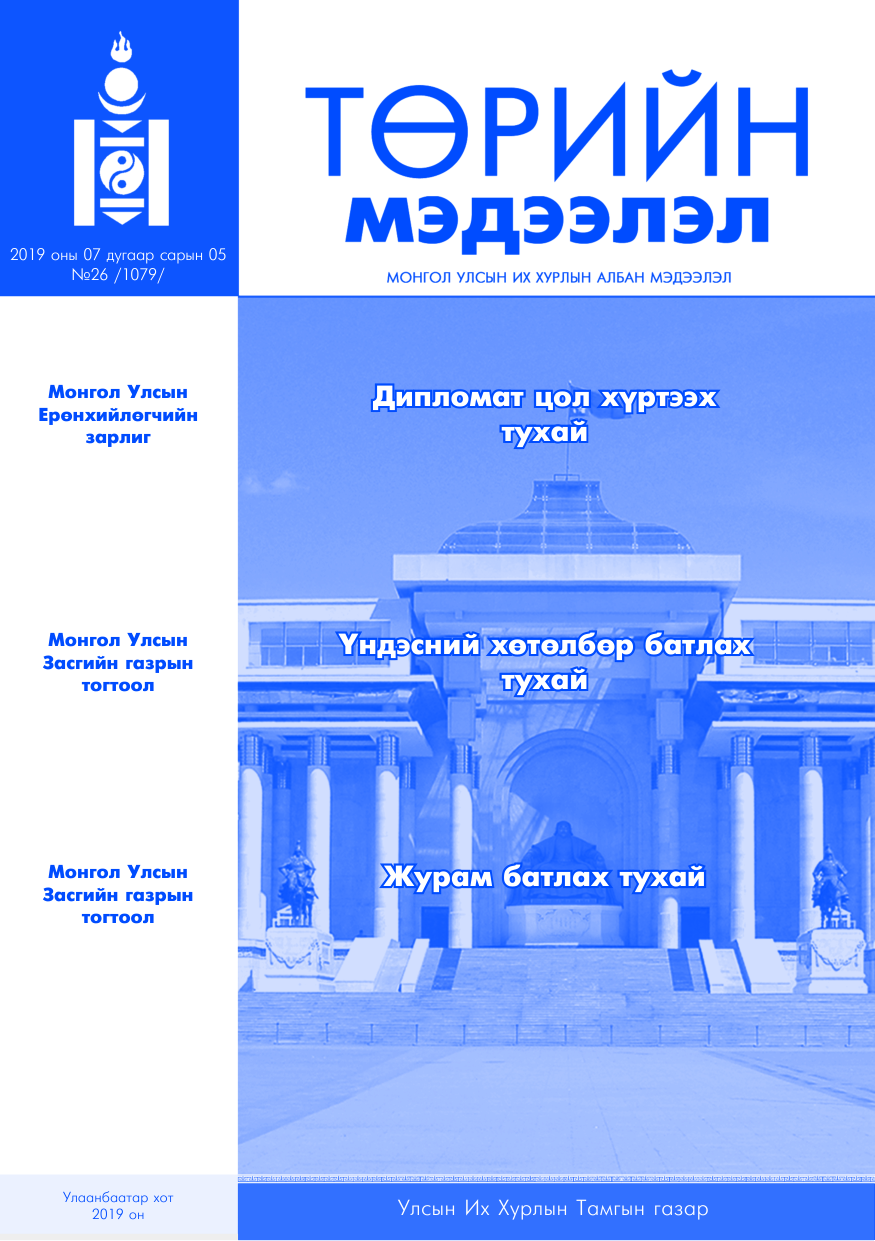 «Төрийн мэдээлэл» № 26, файлын 1-р хуудас