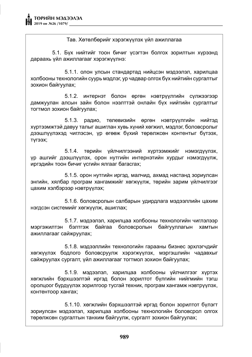 «Төрийн мэдээлэл» № 26, файлын 10-р хуудас