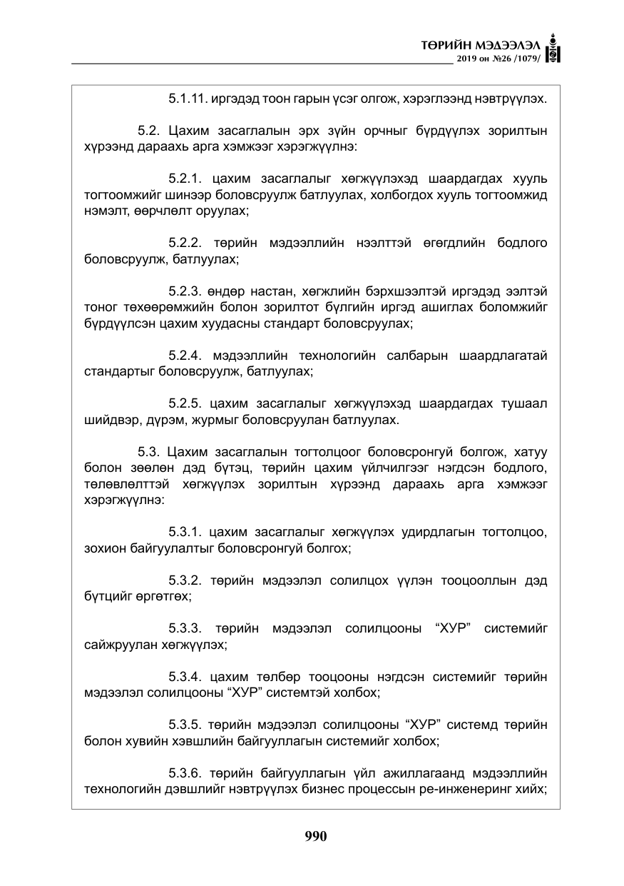 «Төрийн мэдээлэл» № 26, файлын 11-р хуудас
