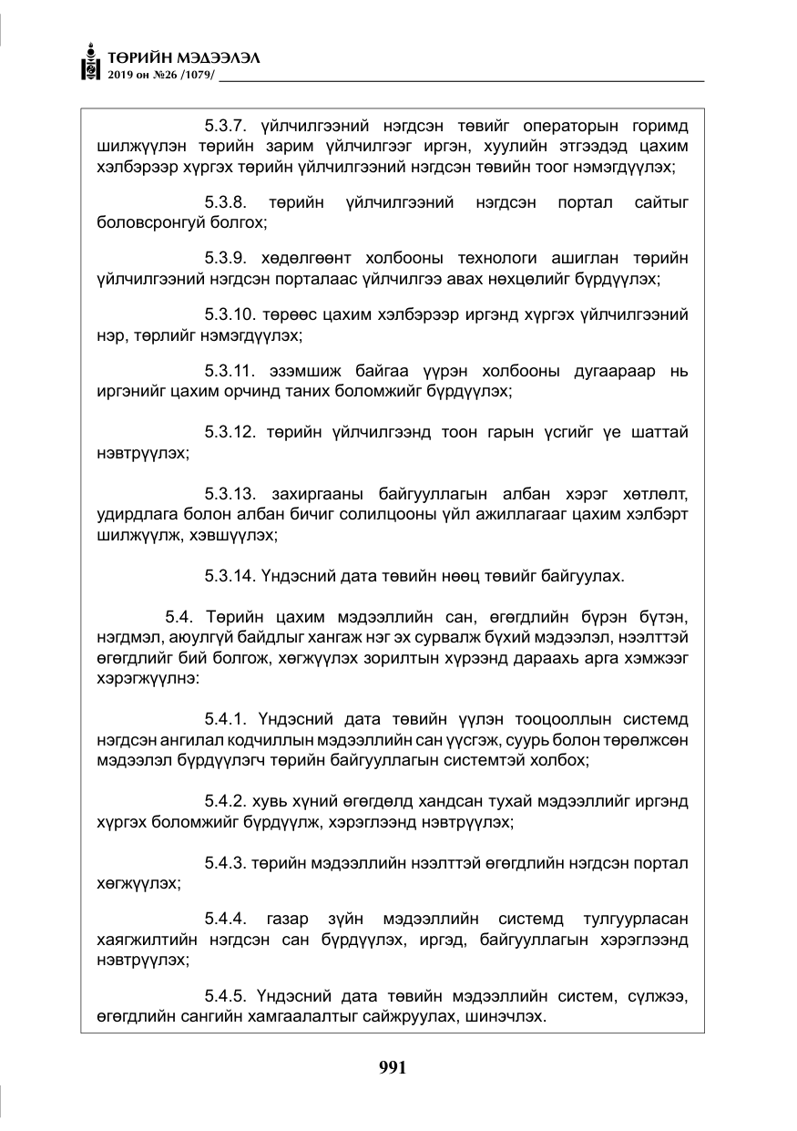 «Төрийн мэдээлэл» № 26, файлын 12-р хуудас