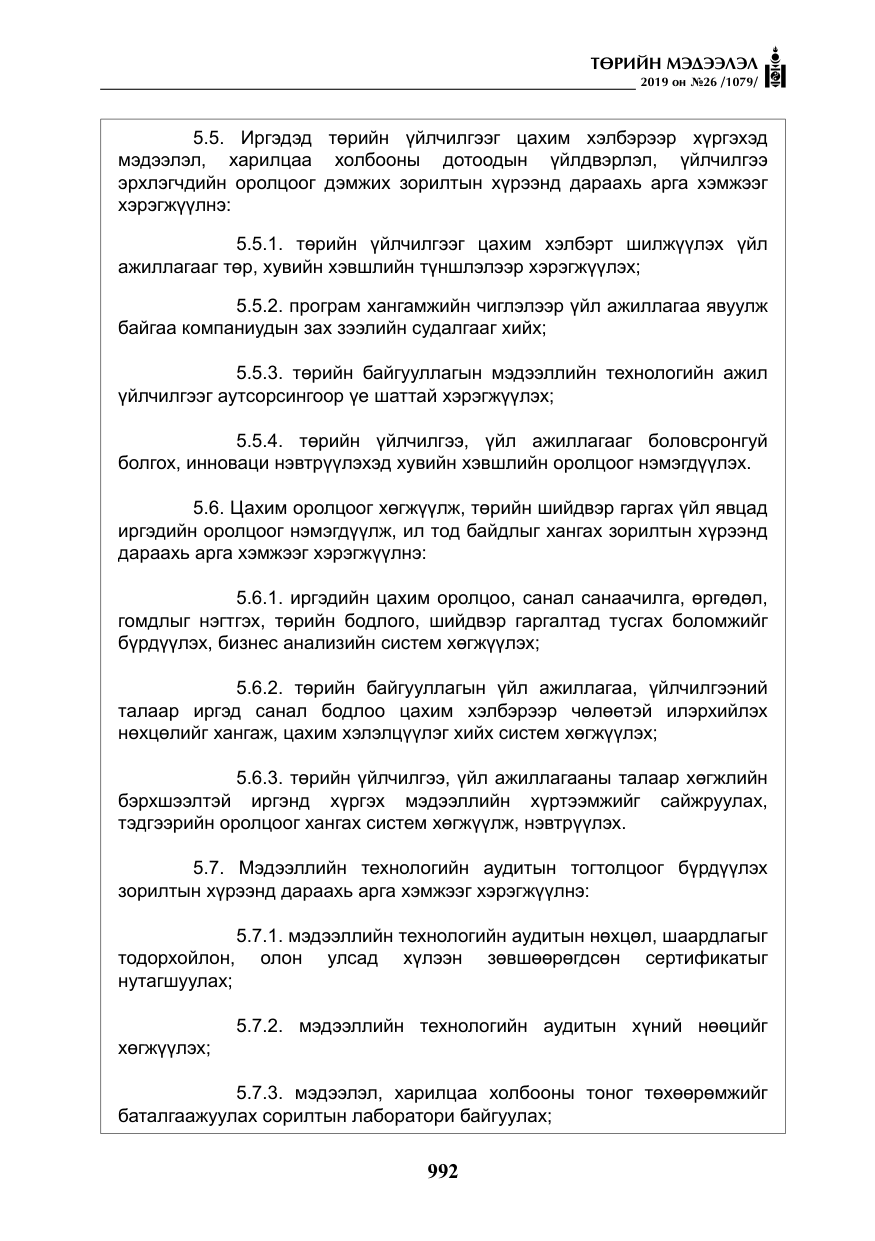 «Төрийн мэдээлэл» № 26, файлын 13-р хуудас
