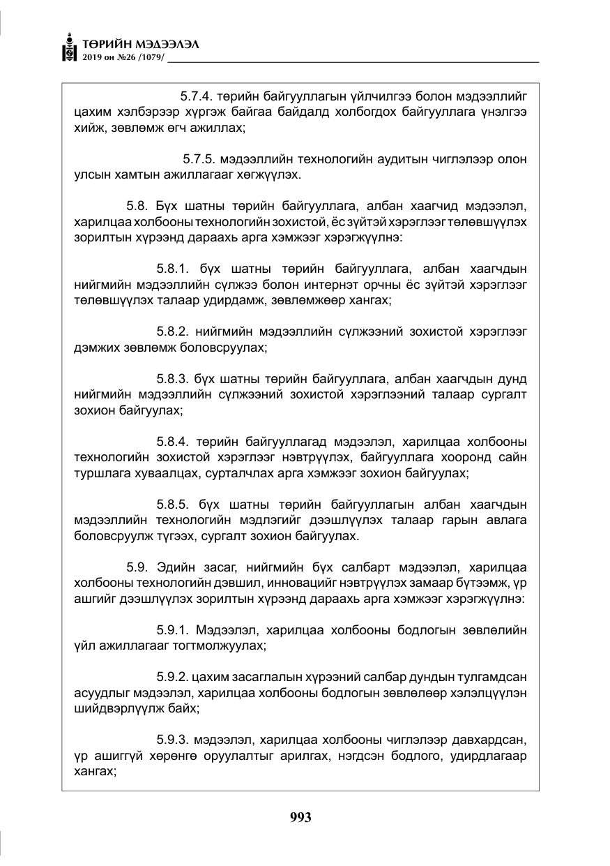 «Төрийн мэдээлэл» № 26, файлын 14-р хуудас