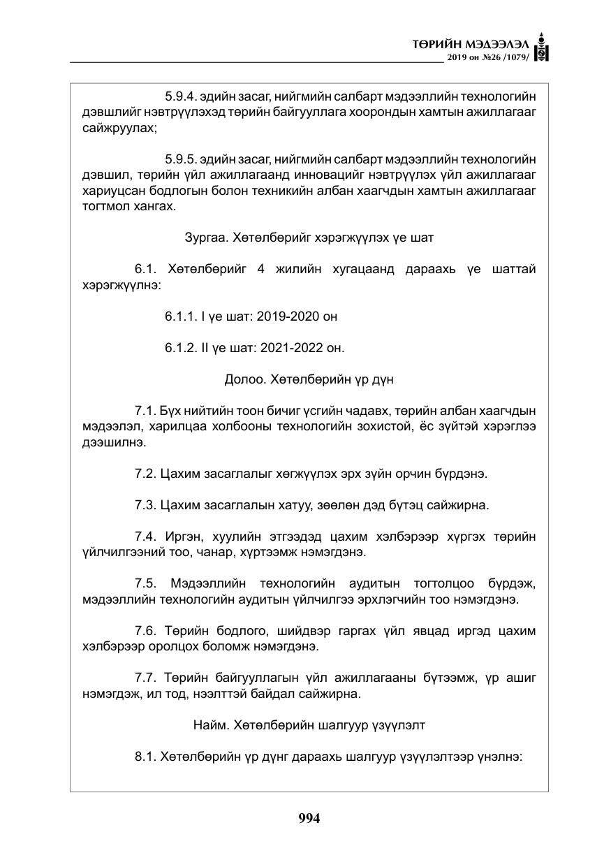 «Төрийн мэдээлэл» № 26, файлын 15-р хуудас