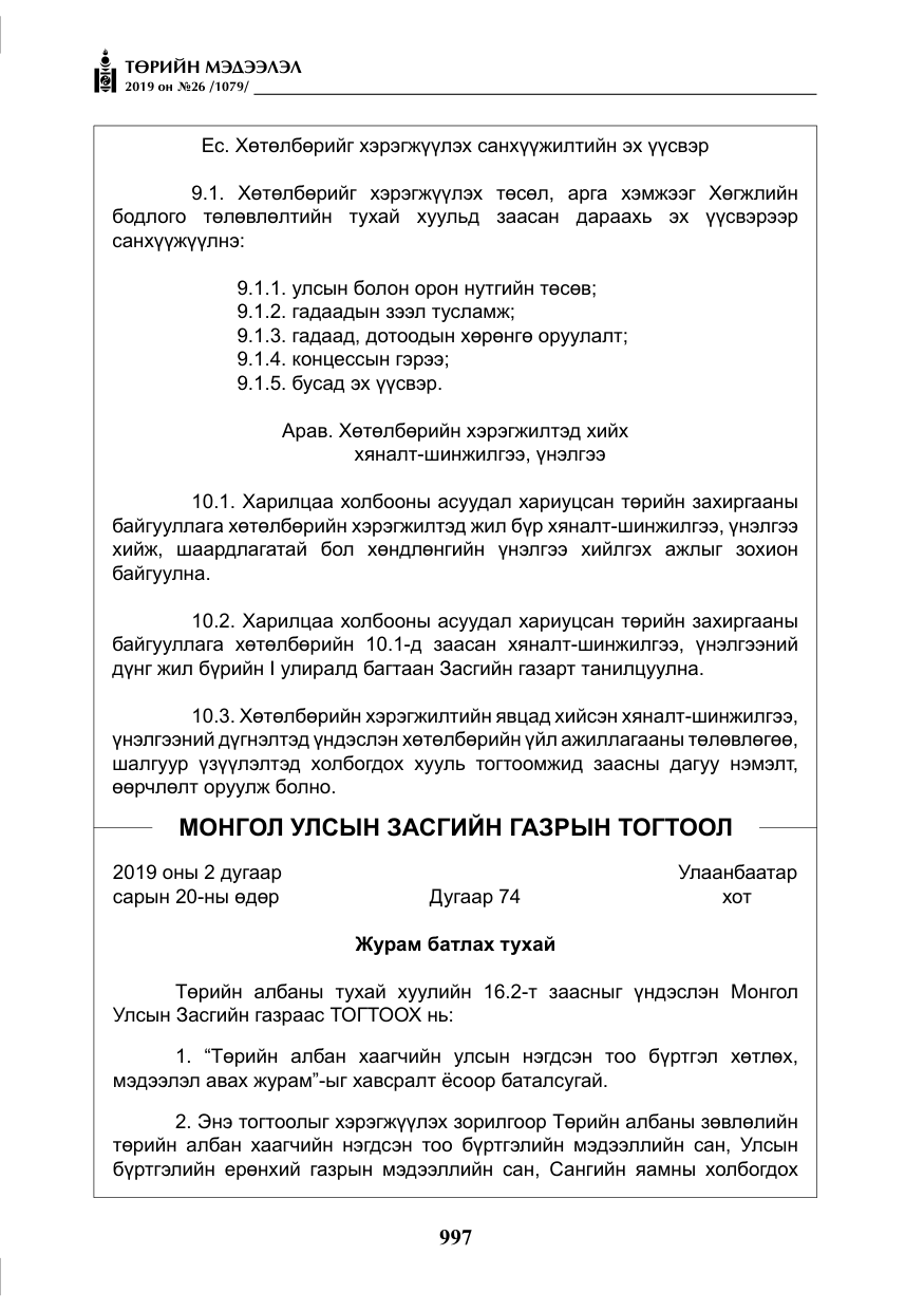 «Төрийн мэдээлэл» № 26, файлын 18-р хуудас