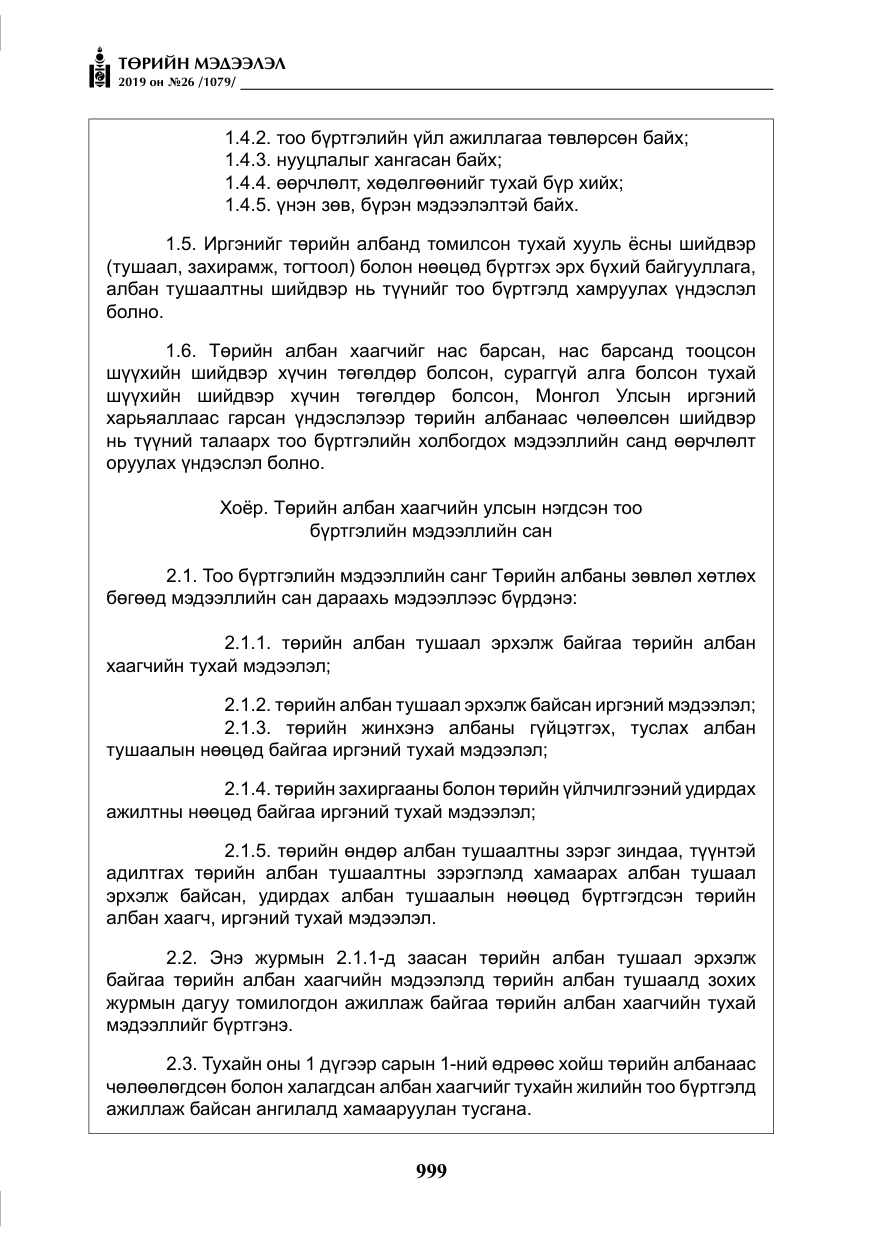 «Төрийн мэдээлэл» № 26, файлын 20-р хуудас